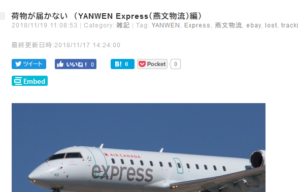 Screenshot_2018-11-29 荷物が届かない (YANWEN Express(燕文物流)編)